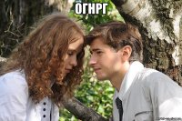 огнрг 