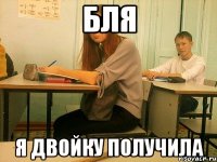 бля я двойку получила