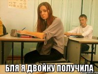  бля я двойку получила