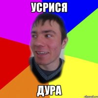 усрися дура