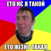 ето нє я такой ето жізнь такая
