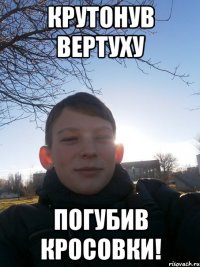 Крутонув вертуху погубив кросовки!