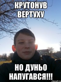 Крутонув вертуху Но ДУНЬО напугався!!!