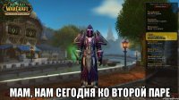  мам, нам сегодня ко второй паре