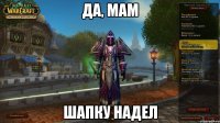 да, мам шапку надел