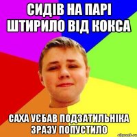 Сидів на парі штирило від кокса Саха уєбав подзатильніка зразу попустило