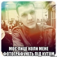  моє лице коли мене фотографують під кутом