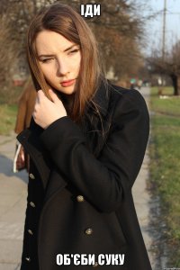 Іди Об'єби суку