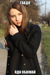 Гавдя йди обнімай