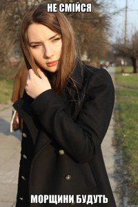 Не смійся морщини будуть