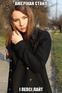 Амєрікан стайл І пепсі лайт