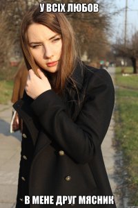 У всіх любов В мене друг мясник