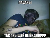 пацаны так прыщей не видно???