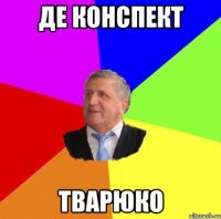 Де конспект тварюко
