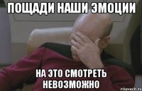 пощади наши эмоции на это смотреть невозможно