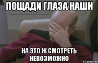 пощади глаза наши на это ж смотреть невозможно