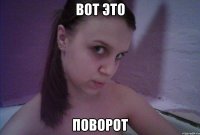 вот это поворот