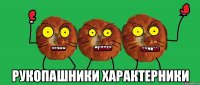  рукопашники характерники