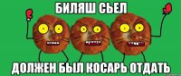биляш сьел должен был косарь отдать
