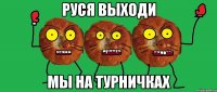 руся выходи мы на турничках