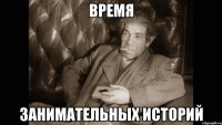 время занимательных историй