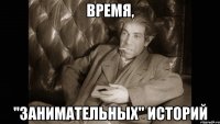 время, "занимательных" историй
