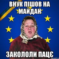 Внук пішов на майдан закололи пацє