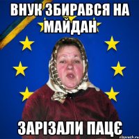 Внук збирався на майдан зарізали пацє