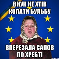 Внук не хтів копати бульбу вперезала сапов по хребті