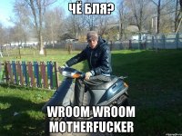 Чё бля? Wroom Wroom motherfucker