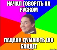 начал говоріть на руском пацани думають шо бандіт