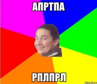 апртпа рплпрл