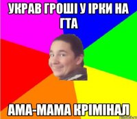 украв гроші у ірки на гта ама-мама крімінал