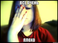 все очень плохо