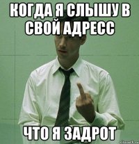 Когда я слышу в свой адресс что я задрот
