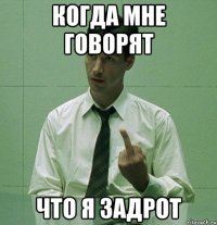 когда мне говорят что я задрот