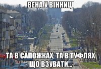 Вена у Вінниці та в сапожках, та в туфлях Що взувати...