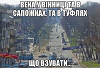 Вена у Вінниці та в сапожках, та в туфлях Що взувати...