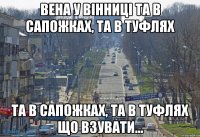 Вена у Вінниці та в сапожках, та в туфлях та в сапожках, та в туфлях Що взувати...