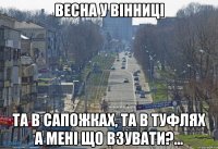 Весна у Вінниці та в сапожках, та в туфлях А мені що взувати?...