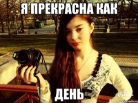Я прекрасна как день