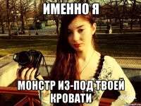 Именно я Монстр из-под твоей кровати
