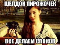 Шелдон Пирожочек Все делаем споков