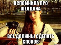 Вспомнила про шелдона Все должны сделать споков