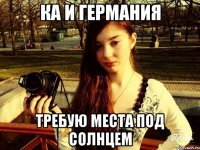 Ка и Германия Требую места под солнцем