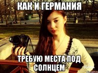 Как и Германия Требую места под солнцем