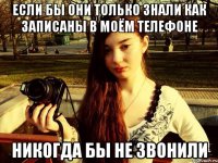 Если бы они только знали как записаны в моём телефоне никогда бы не звонили