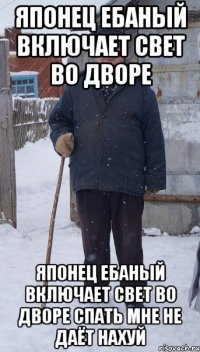 японец ебаный включает свет во дворе японец ебаный включает свет во дворе спать мне не даёт нахуй
