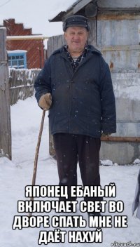  японец ебаный включает свет во дворе спать мне не даёт нахуй