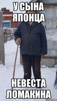 у сына японца невеста ломакина